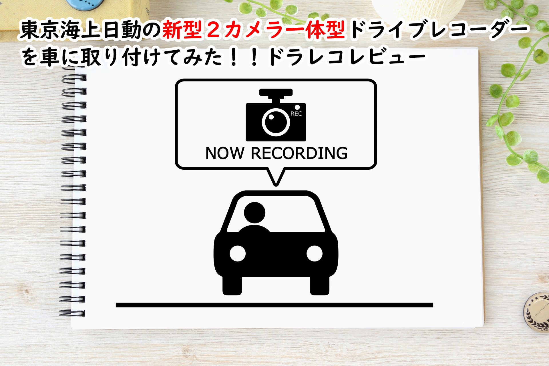 東京海上日動の新型２カメラ一体型ドライブレコーダーを車に取り付けてみた！！ドラレコレビュー